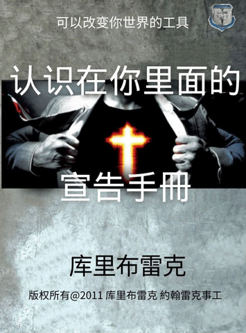 Acknowledging What is in You-认识在你里面的 宣告手册 Simplified Chinese (Simplified Chinese PDF Download)