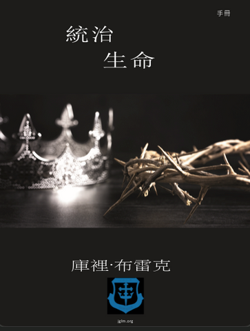 Dominion Life Manual (Traditional Chinese PDF Download)