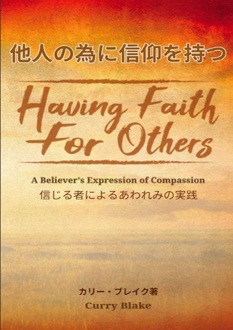 Having Faith For Others (Japanese PDF Download)