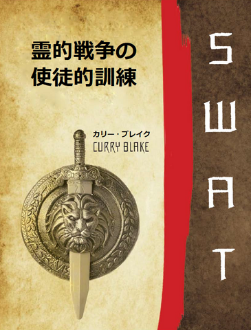 SWAT Manual (Japanese PDF Download)