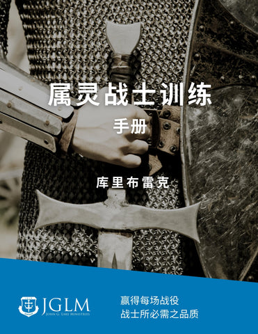 SWAT Manual-属灵争战使徒训练  手册 Simplified Chinese (Simplified Chinese PDF)