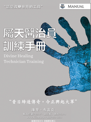 Divine Healing Technician Training Manual- Traditional Chinese PDF Download (中文PDF下載)
