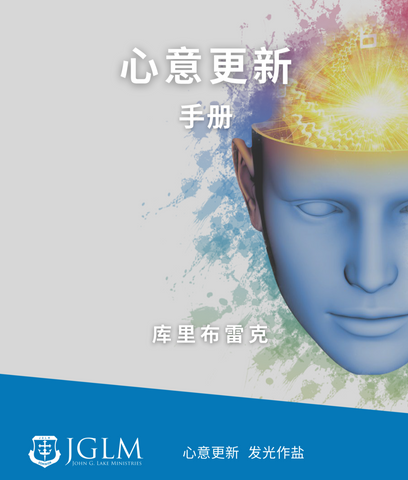 Mind Renewal Manual-心意更新 手冊 Traditional Chinese (PDF Download)